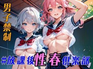 ＃放課後性春倶楽部-女の子だけのヒミツのハッシュタグ-(あすま屋本舗) [d_318737]