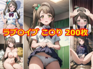 ラブ〇イブ こ〇り エロCG集(Albatross HARD‐アルバトロス ハード‐) [d_318746]