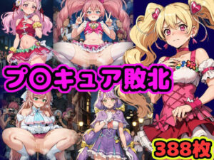 プ〇キュア敗北 〜伝説の戦士のあられもない姿をモブ男たちが視姦・撮影〜(（仮）) [d_318764]