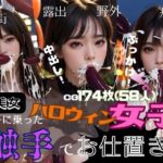 調子に乗ったハロウィン女子には触手でお仕置き(AI召喚ラボ) [d_318772]