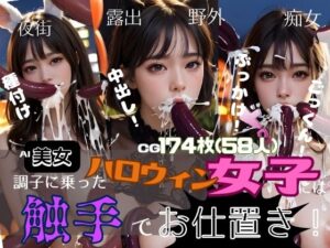 調子に乗ったハロウィン女子には触手でお仕置き(AI召喚ラボ) [d_318772]