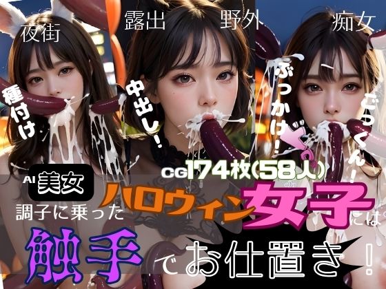 調子に乗ったハロウィン女子には触手でお仕置き(AI召喚ラボ) [d_318772]