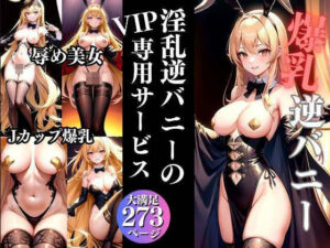 爆乳逆バニー 淫乱バニーのVIP専用サービス(妄想club) [d_318783]