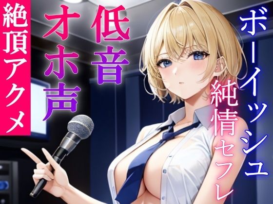 低音ボーイッシュな純情セフレといつでもオホ声交尾出来るドスケベ学園生活〜アクメで下品にオホ声あげる僕っ子セフレは好きですか？〜(くーるぼーいっす) [d_318791]