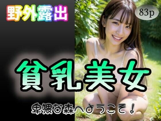 【野外露出】貧乳美女〜卑猥な森へようこそ〜(夜行三輪車) [d_318806]