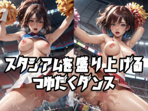 スタジアムを盛り上げるつゆだくダンス(AI Model Channel) [d_318822]