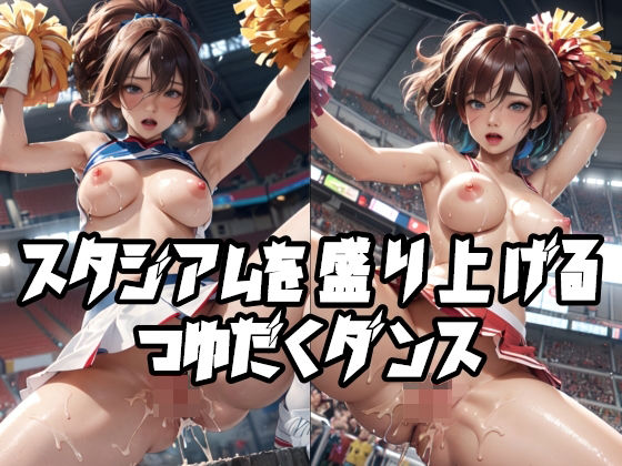 スタジアムを盛り上げるつゆだくダンス(AI Model Channel) [d_318822]