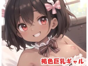 褐色巨乳ギャル sp.63(眠り屋) [d_318842]