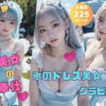 氷のドレス美女グラビア 異世界清楚美女のご奉仕(Masudai_AIclub) [d_318850]