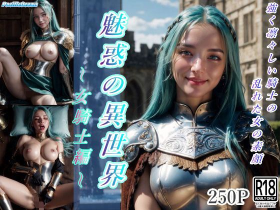 魅惑の異世界〜女騎士編〜(PacificOcean) [d_318867]