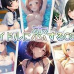 アイドルに恋するCG集(ao-nori) [d_318891]