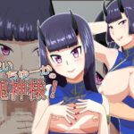 こだいちゅーかの鬼神様！(りそすふぇ) [d_318896]