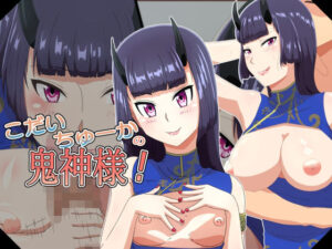 こだいちゅーかの鬼神様！(りそすふぇ) [d_318896]