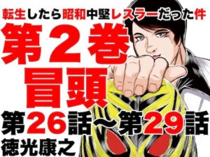 転生したら昭和中堅レスラーだった件・第26話〜第29話(徳光康之) [d_318915]