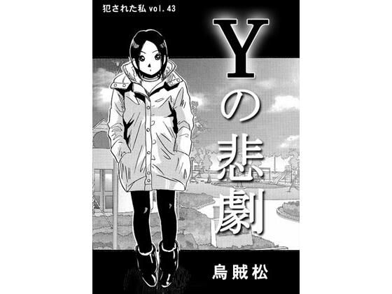 Yの悲劇(ナンネット) [d_318923]