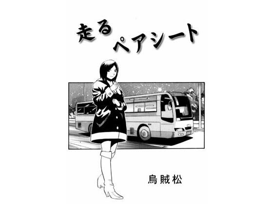 走るペアシート(ナンネット) [d_318927]