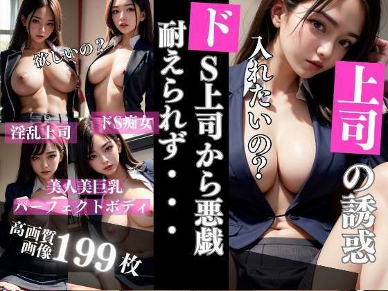 ドS上司の誘惑と悪戯に耐えられず(熟女マニア) [d_318928]