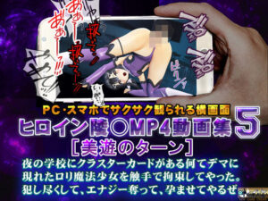 ヒロイン陵○MP4動画集5［美遊のターン］(@OZ（アットオズ）) [d_318932]