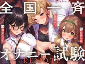 全国一斉オナニー試験(ゆうとぴゅあ) [d_318940]