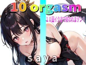『実録オナニー』淫乱巫女sayaが『10回イク』ので『 私のイキ様 』聴いて下さい。【10 orgasm】10回イクまで終われまテン！(Image Play) [d_318942]