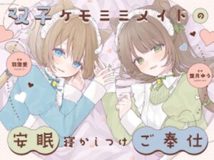 【安眠癒し】ケモミミ双子メイドの安眠寝かしつけご奉仕(ゆうとぴゅあ) [d_318945]