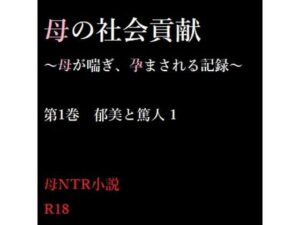母の社会貢献〜母が喘ぎ、孕まされる記録〜 1(A2R WORKS) [d_318961]