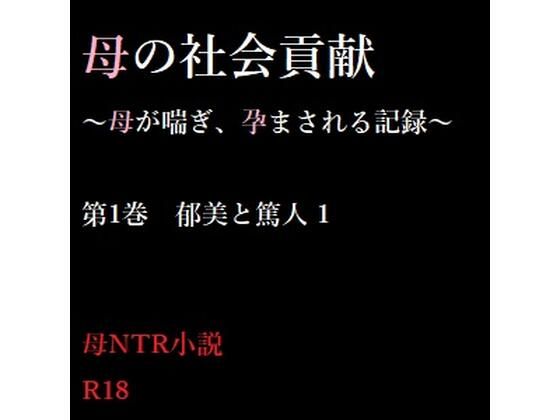 母の社会貢献〜母が喘ぎ、孕まされる記録〜 1(A2R WORKS) [d_318961]