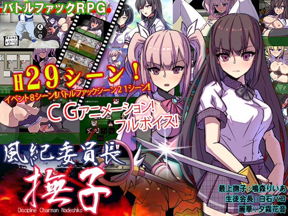 風紀委員長 撫子(なぎや本舗) [d_318963]