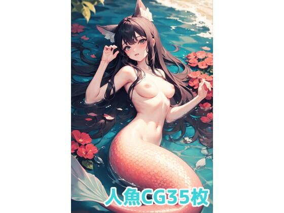AI★人魚詰め合わせ(夏休みの宿題) [d_318971]