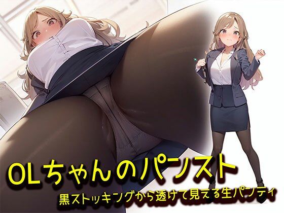 【OLちゃんのパンスト】黒ストッキングから透けて見える生パンティ500枚(日替わりさん) [d_318977]