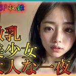 微乳美少女 大人な一夜(ゴールドセブン) [d_318993]