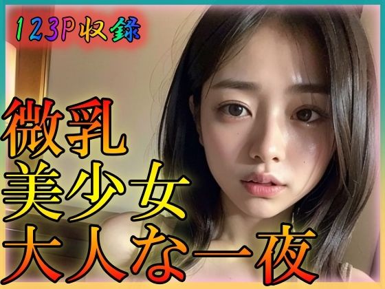 微乳美少女 大人な一夜(ゴールドセブン) [d_318993]