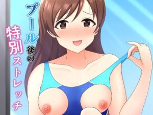 プールの後の特別ストレッチ(まめ屋) [d_319004]