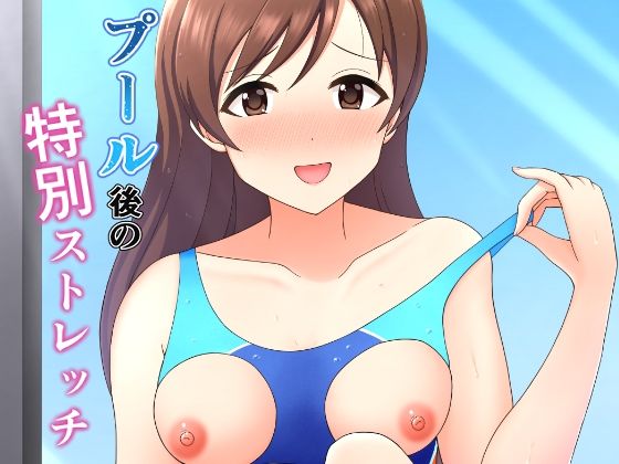 プールの後の特別ストレッチ(まめ屋) [d_319004]