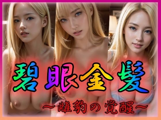 碧眼金髪 〜雌豹の覚醒〜(ワイルドキャット) [d_319005]