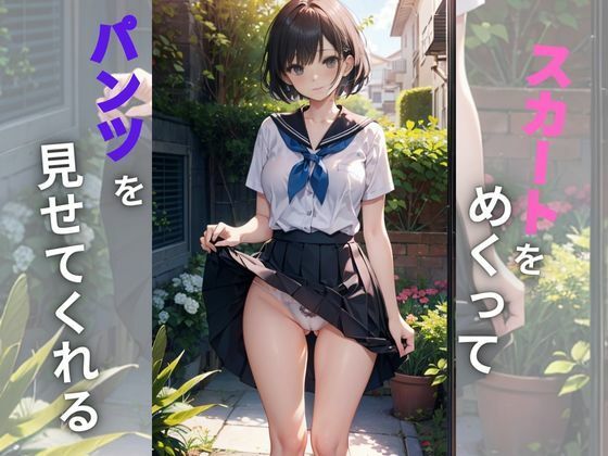 スカートめくって(美少女) [d_319015]