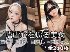 嗜虐心を煽る美女(たじゃんる研) [d_319016]