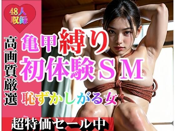 亀甲縛り 初体験SM 恥ずかしがる女 縛って痴態さらして。もうやめて・・・(むちぷりスターズ) [d_319032]