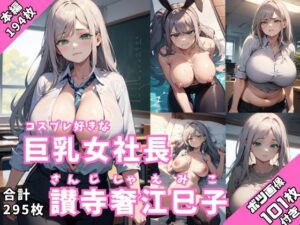 コスプレ大好き 巨乳女社長 讃寺奢江巳子(スタジオ AI) [d_319037]