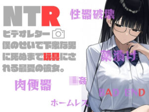 NTRビデオレター:僕のせいで死ぬまで玩具にされる最愛の彼女(AM2性癖文庫) [d_319039]