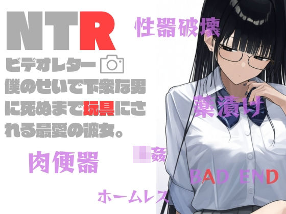NTRビデオレター:僕のせいで死ぬまで玩具にされる最愛の彼女(AM2性癖文庫) [d_319039]