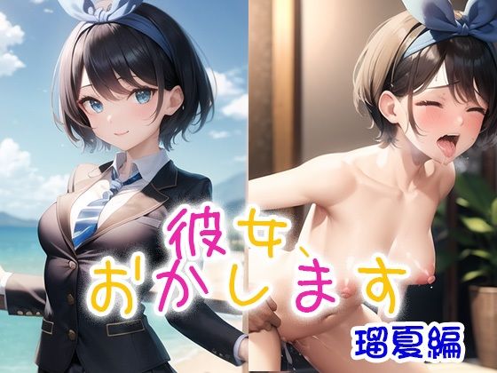 彼女、おかします 瑠夏編(ダブルイーグル) [d_319046]