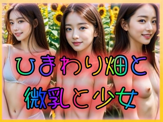 ひまわり畑と微乳と少女(雨のち晴れルヤ) [d_319047]