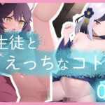 生徒とえっちなコト05(DIXY) [d_319051]