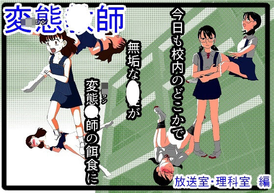 変態教師(ちぇりおR) [d_319067]