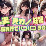 人妻・元カノ・妊婦？不倫旅行でパコパコS〇X(DOKIN-kun) [d_319099]