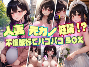 人妻・元カノ・妊婦？不倫旅行でパコパコS〇X(DOKIN-kun) [d_319099]