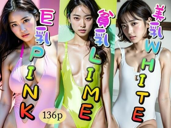 【巨乳】PINK【貧乳】LIME【美乳】WHITE(踊り場ピンキー) [d_319103]