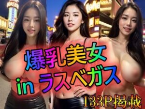 爆乳美女 in ラスベガス(ブラックペッパー警部補) [d_319113]