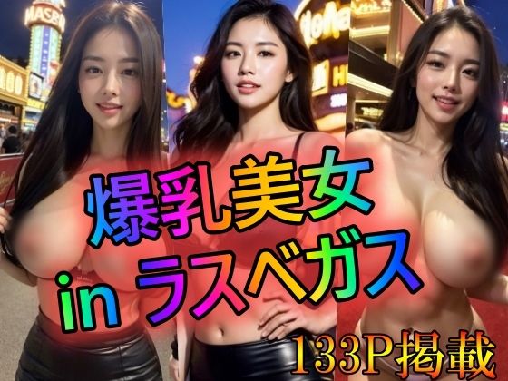 爆乳美女 in ラスベガス(ブラックペッパー警部補) [d_319113]